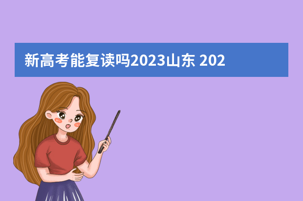 新高考能复读吗2023山东 2023新高考可以复读吗